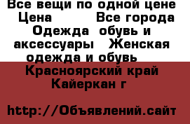 Все вещи по одной цене › Цена ­ 500 - Все города Одежда, обувь и аксессуары » Женская одежда и обувь   . Красноярский край,Кайеркан г.